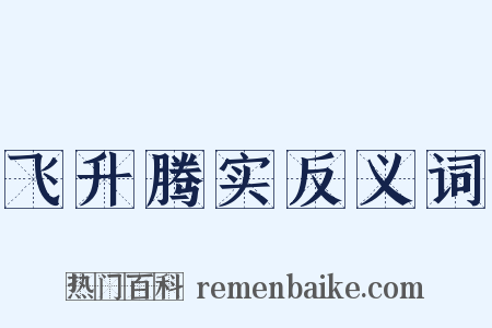 飞升腾实反义词是什么意思的图片